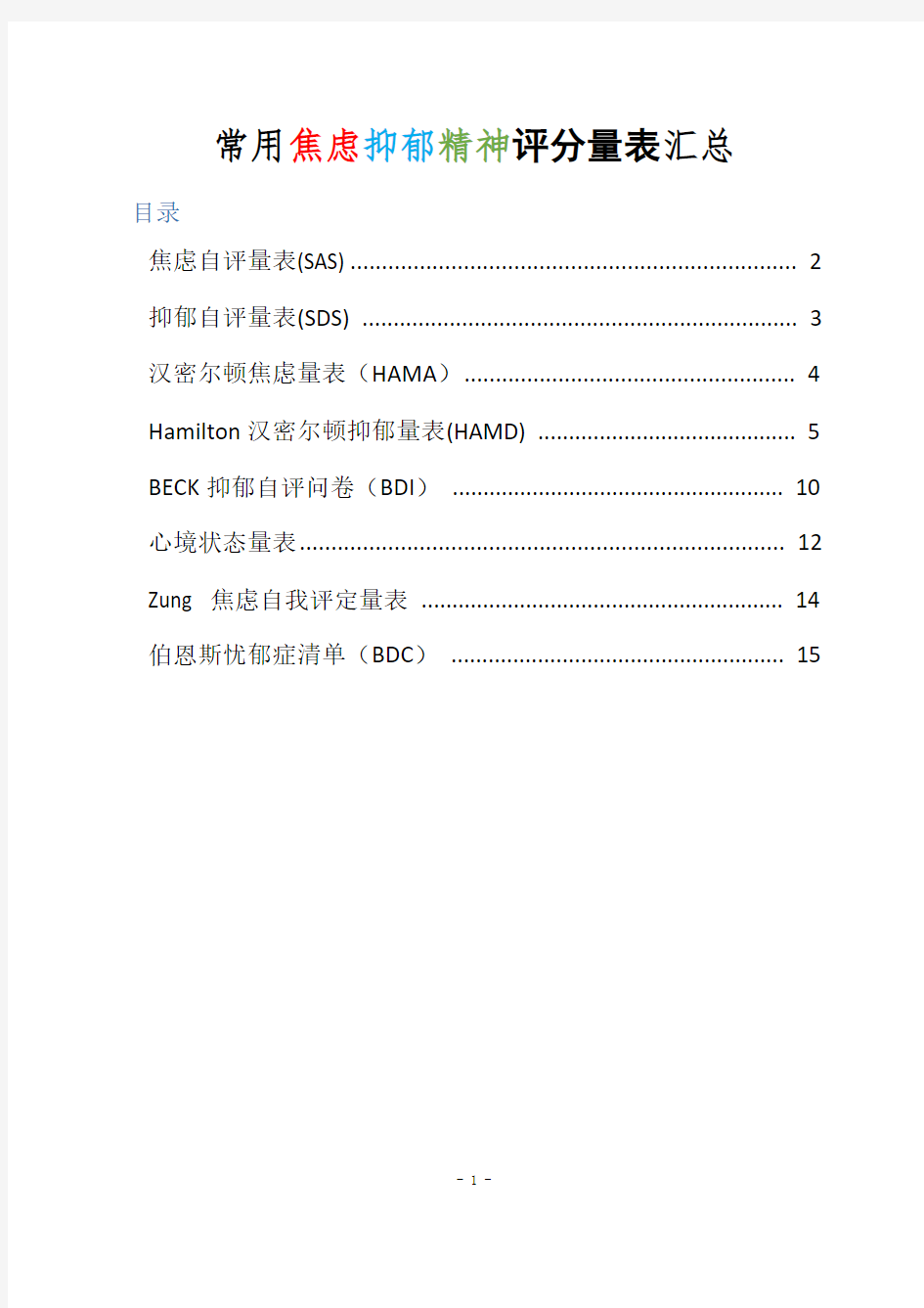 常用焦虑抑郁精神评分量表汇总