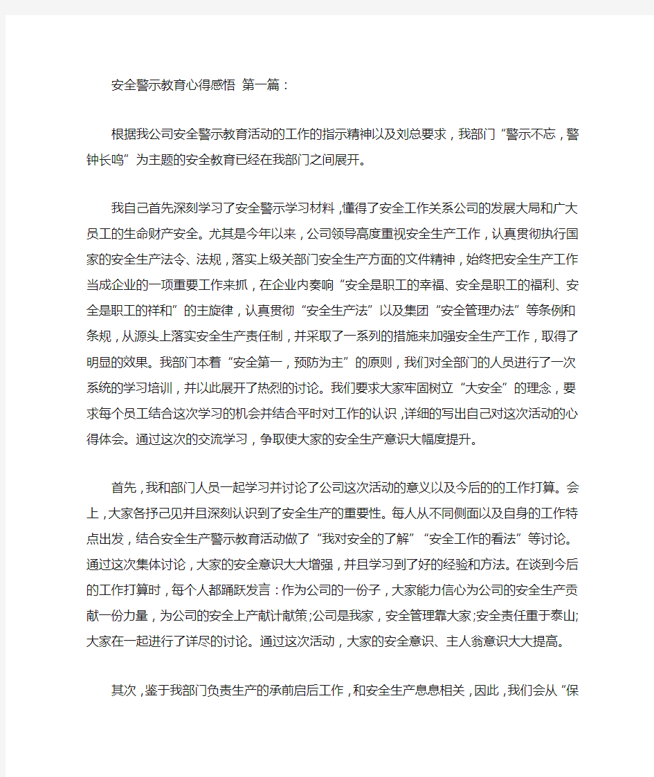 安全警示教育心得感悟(5篇)