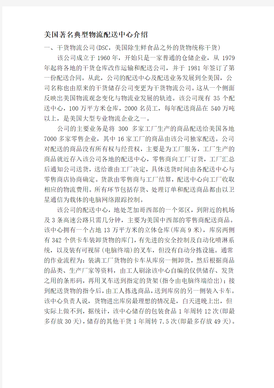 美国著名典型物流配送中心介绍