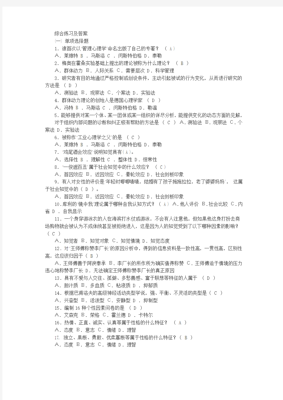 国家开放大学2020年春季学期电大考试《管理心理学》综合考试题及答案