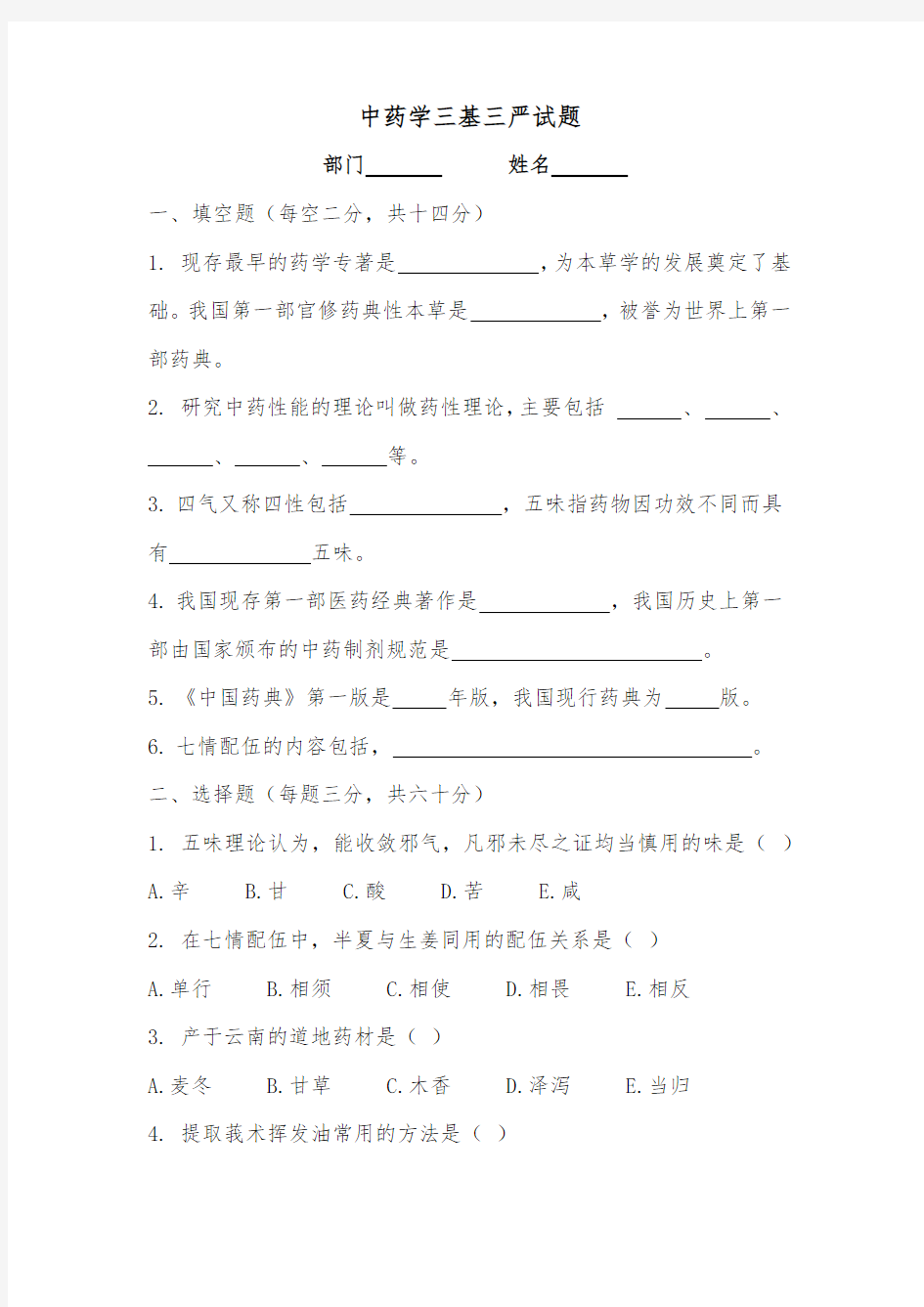 中药学三基三严考试试题