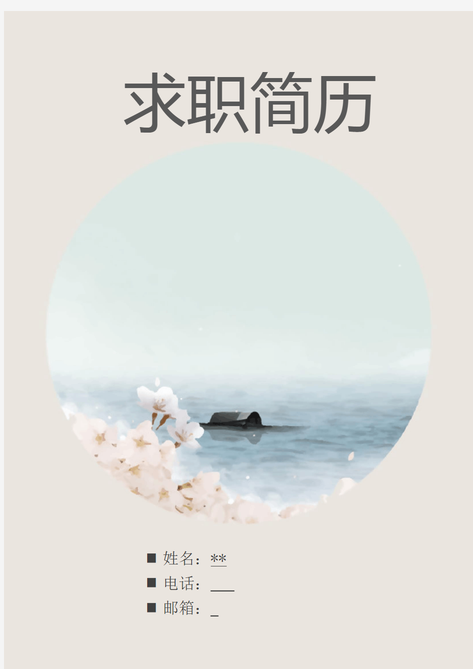 个人成套简历word简历模板(小清新)