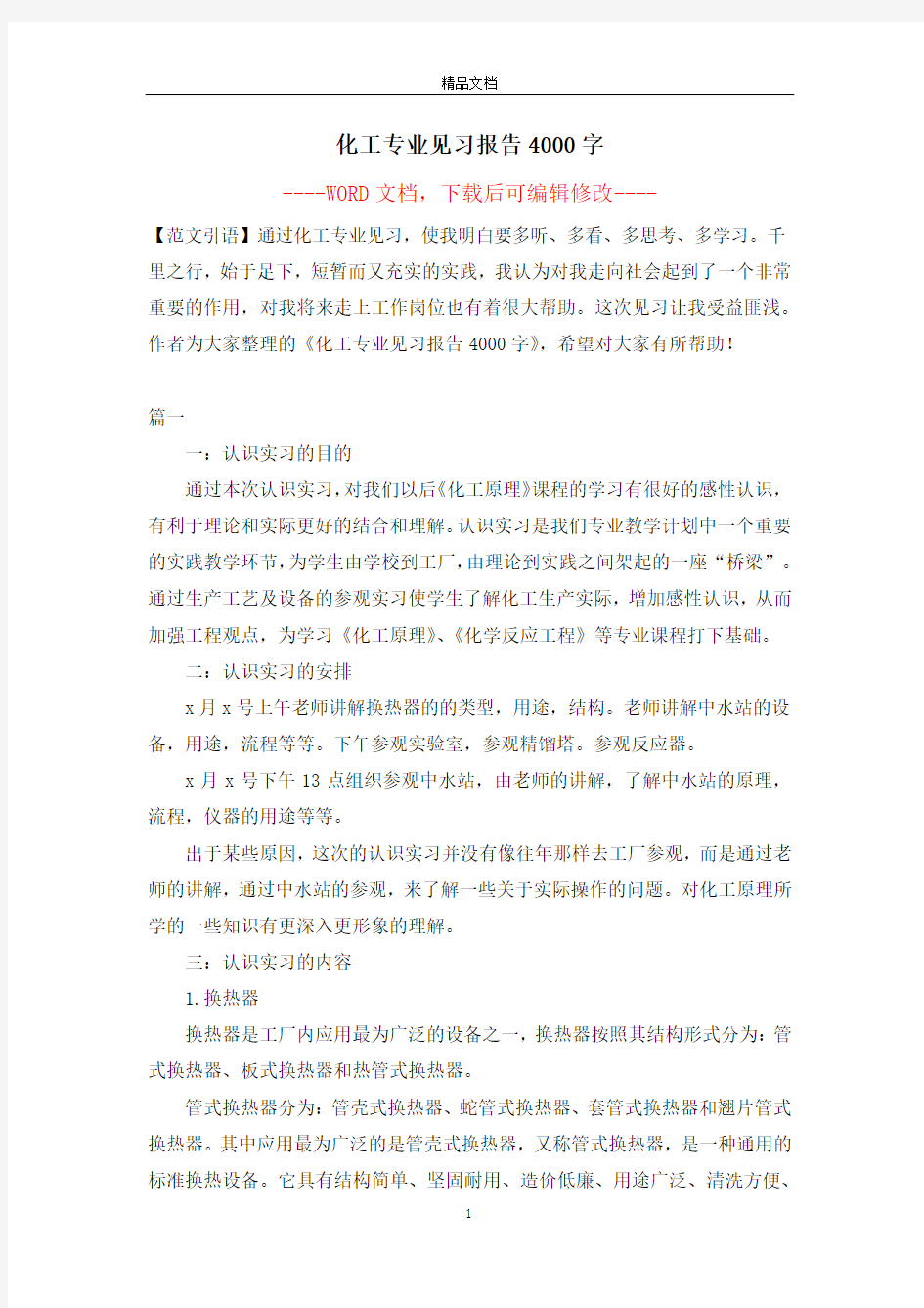 化工专业见习报告4000字