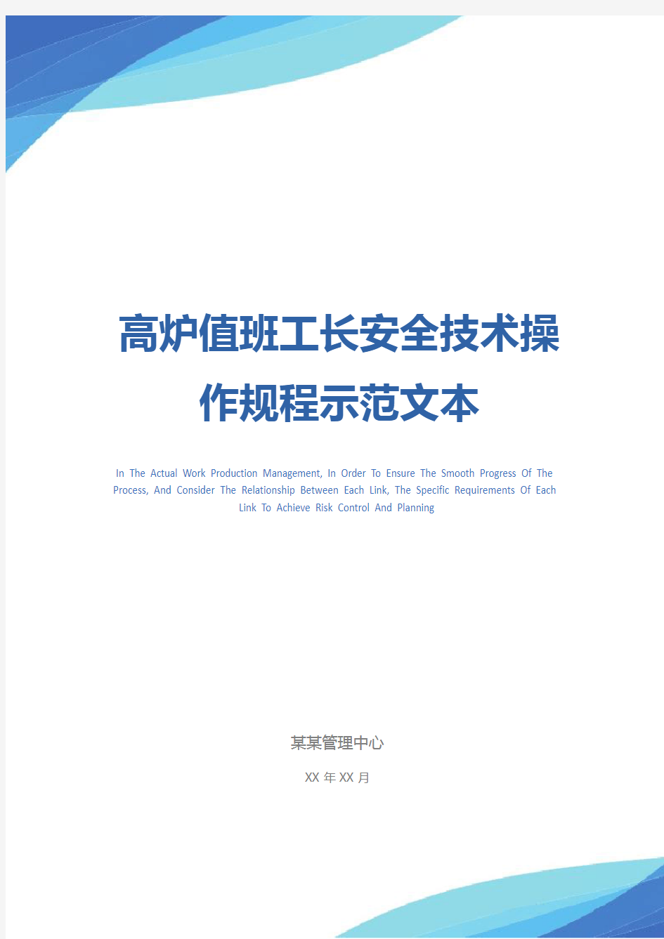 高炉值班工长安全技术操作规程示范文本