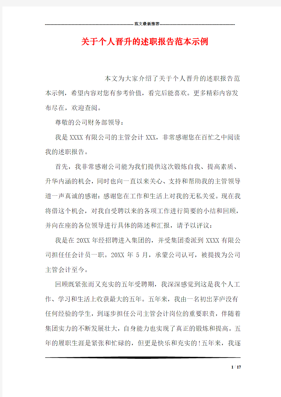 关于个人晋升的述职报告范本示例