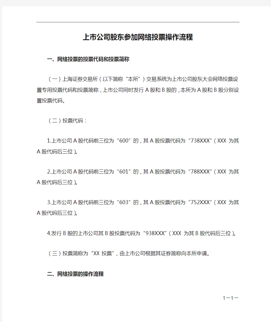 上市公司股东参加网络投票操作流程