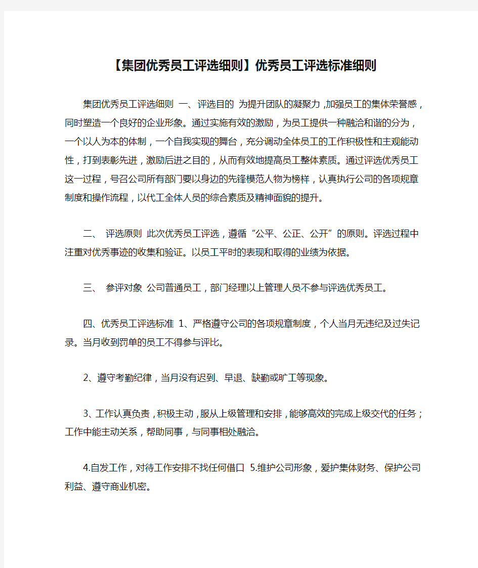 【集团优秀员工评选细则】优秀员工评选标准细则