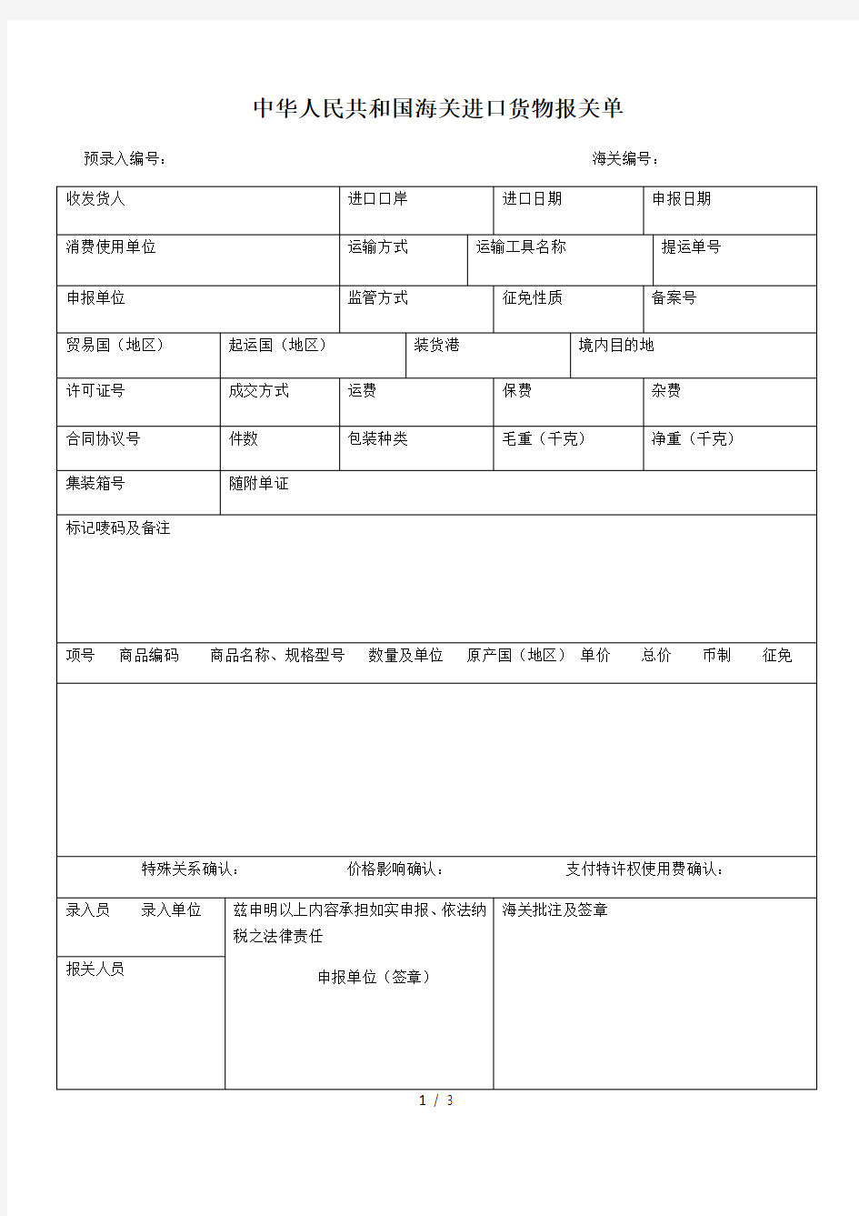 进出口货物报关单(新版)