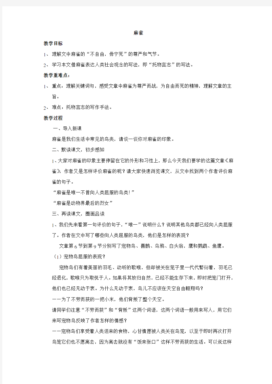 麻雀公开课教案 (1)