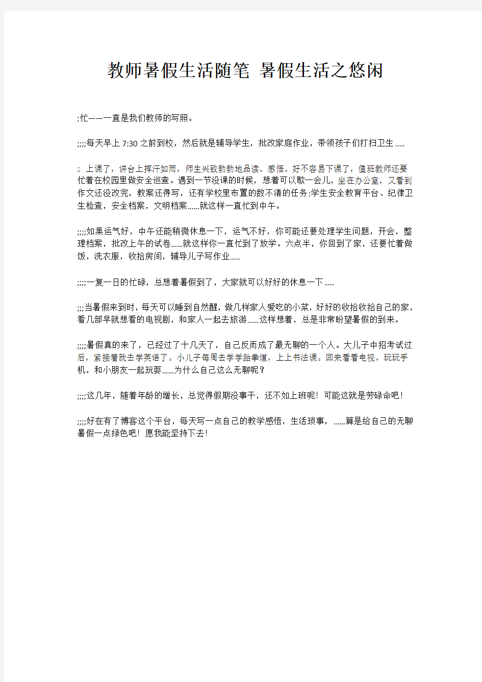 教师暑假生活随笔 暑假生活之悠闲