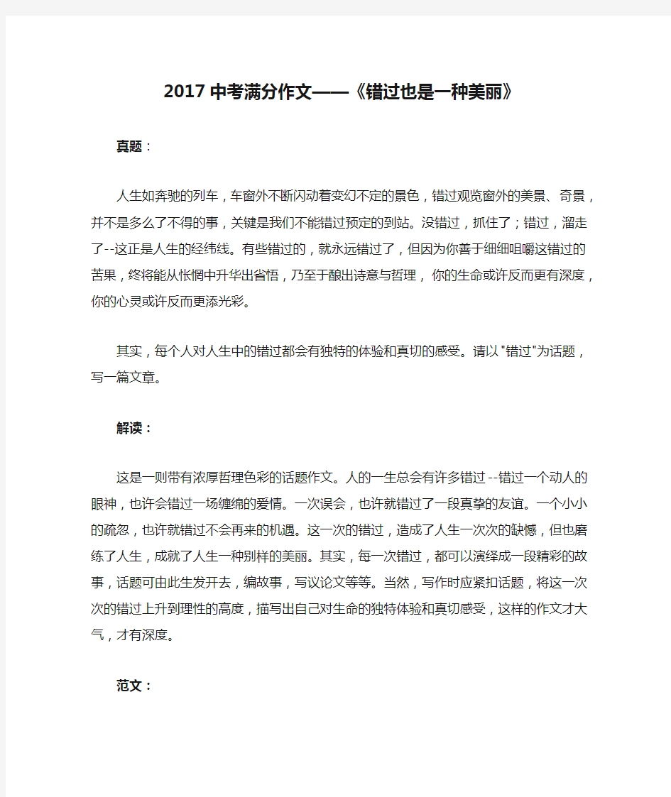 2017中考满分作文——《错过也是一种美丽》