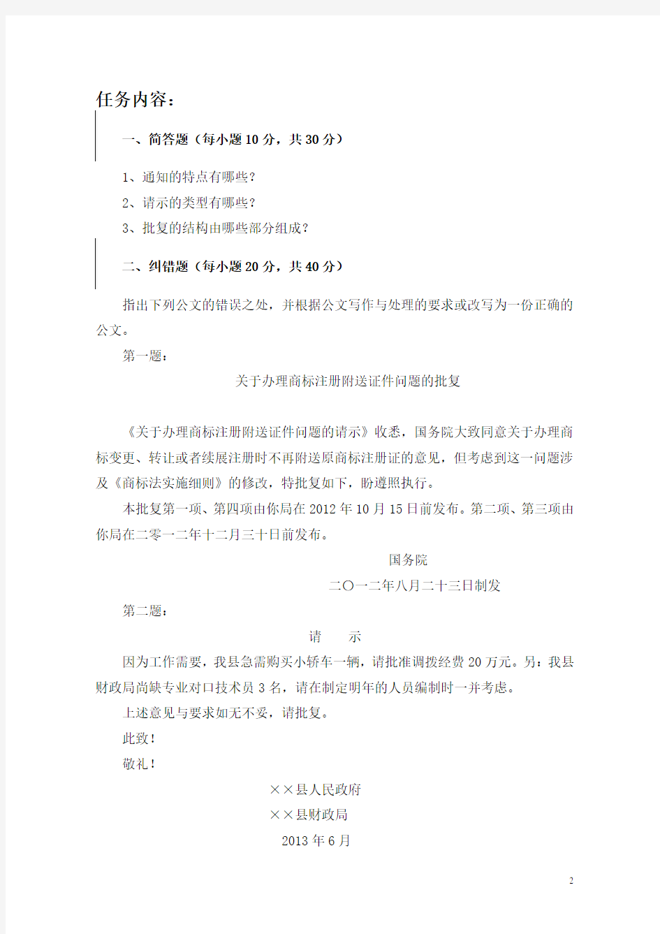 江苏开放大学公文写作与处理第二次作业