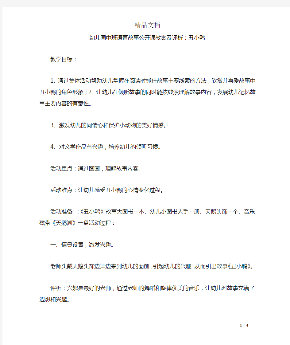 幼儿园中班语言故事公开课教案及评析：丑小鸭