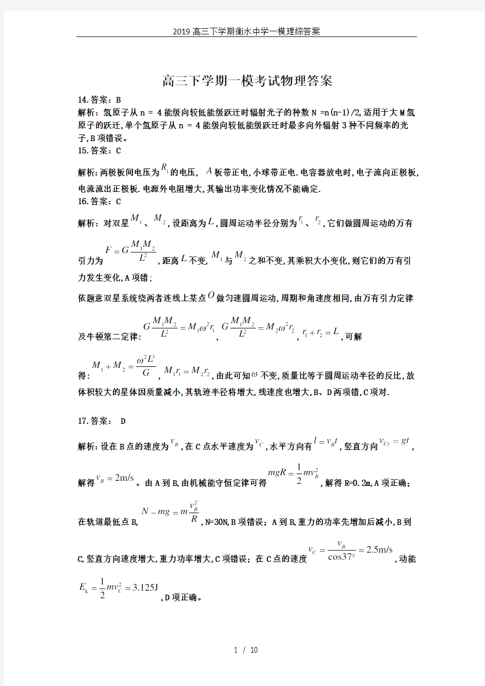 2019高三下学期衡水中学一模理综答案