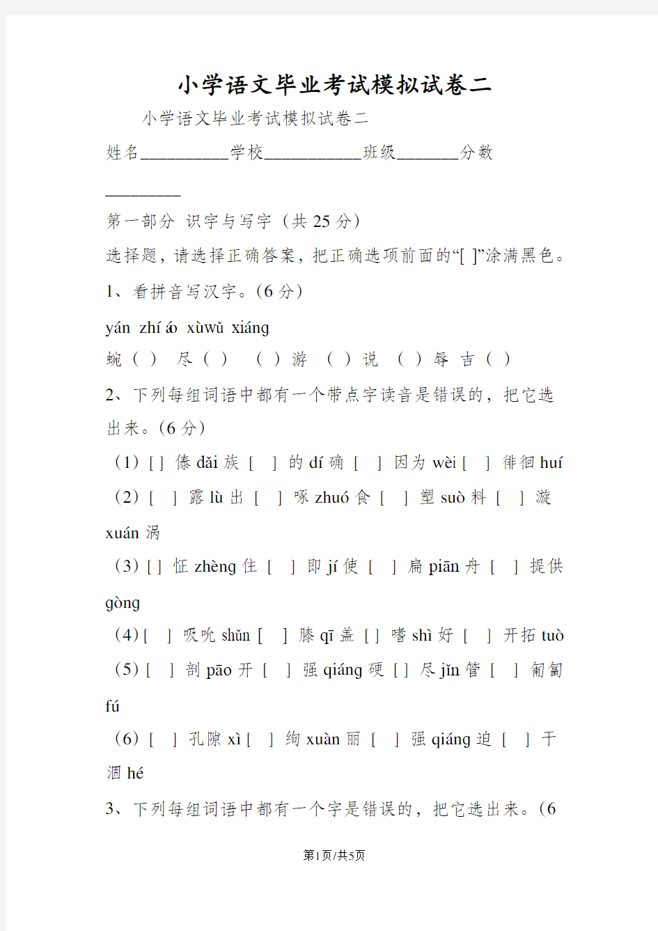 小学语文毕业考试模拟试卷二