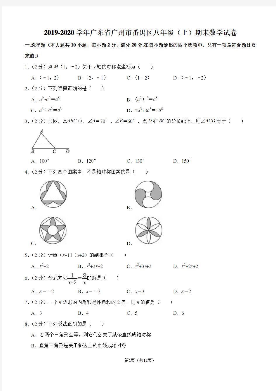 2019-2020学年广东省广州市番禺区八年级(上)期末数学试卷解析版