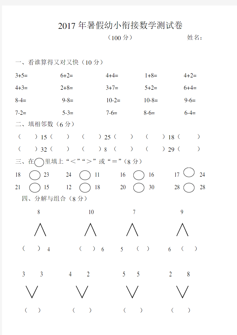 (完整版)幼小衔接数学测试题