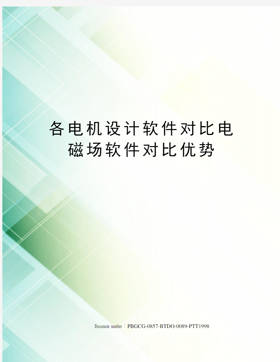 各电机设计软件对比电磁场软件对比优势