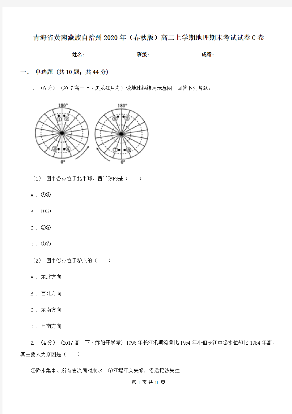 青海省黄南藏族自治州2020年(春秋版)高二上学期地理期末考试试卷C卷