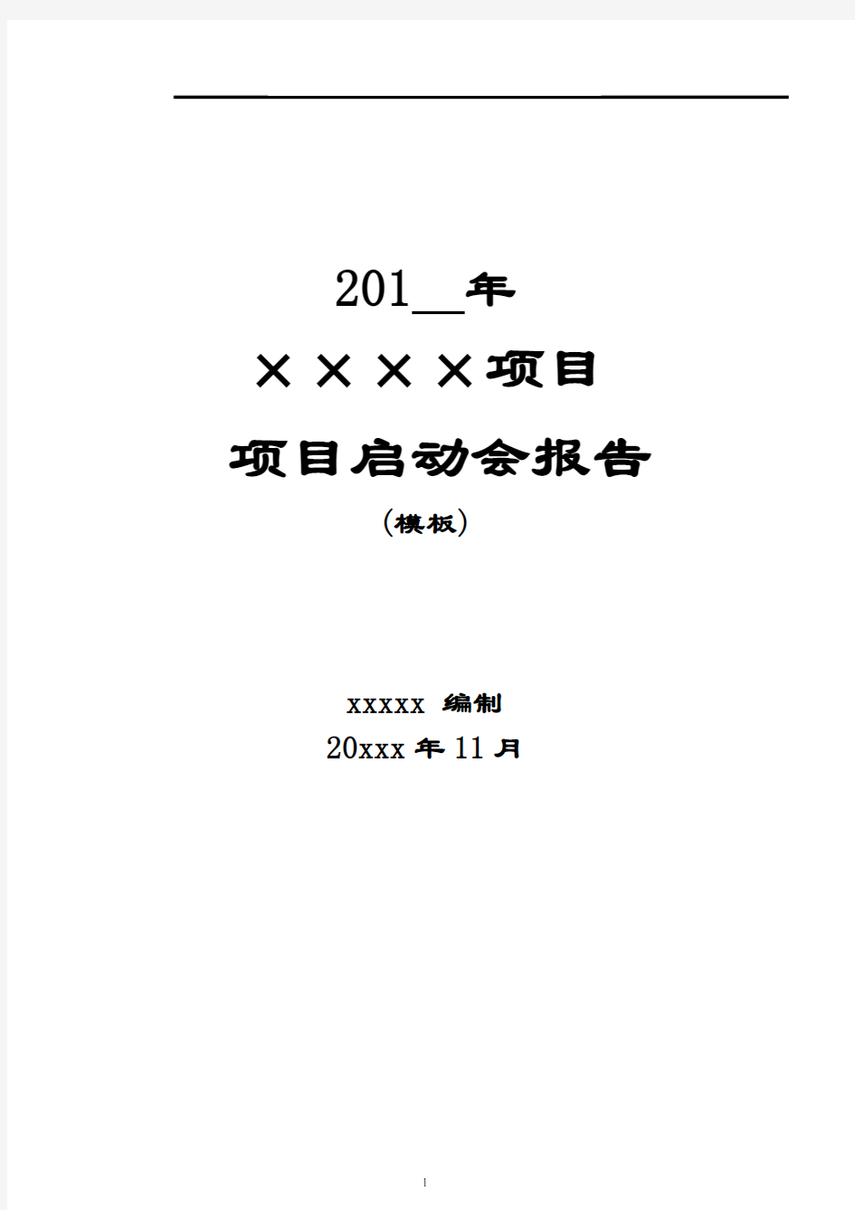 房地产项目项目项目启动会报告模版