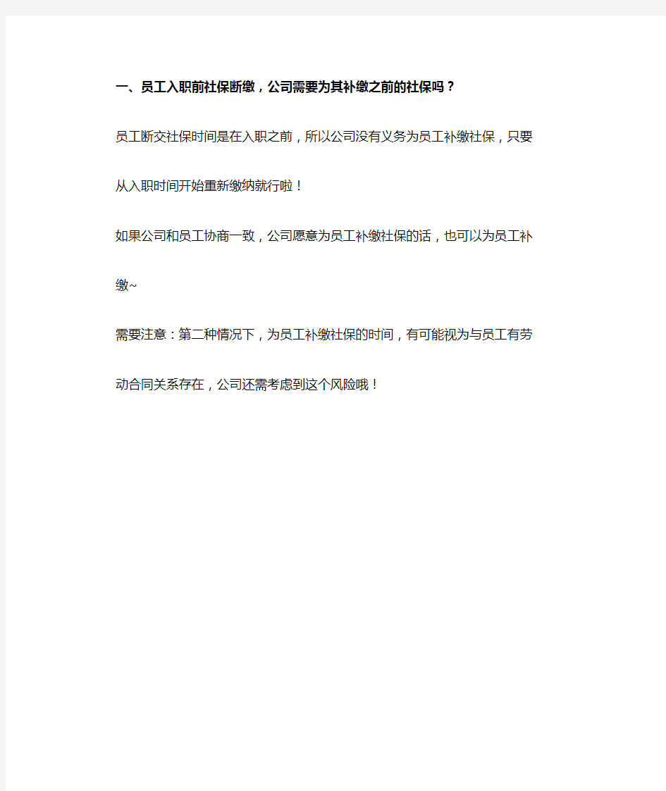 员工入职前社保断缴,公司需要为其补缴之前的社保吗-精编版.docx