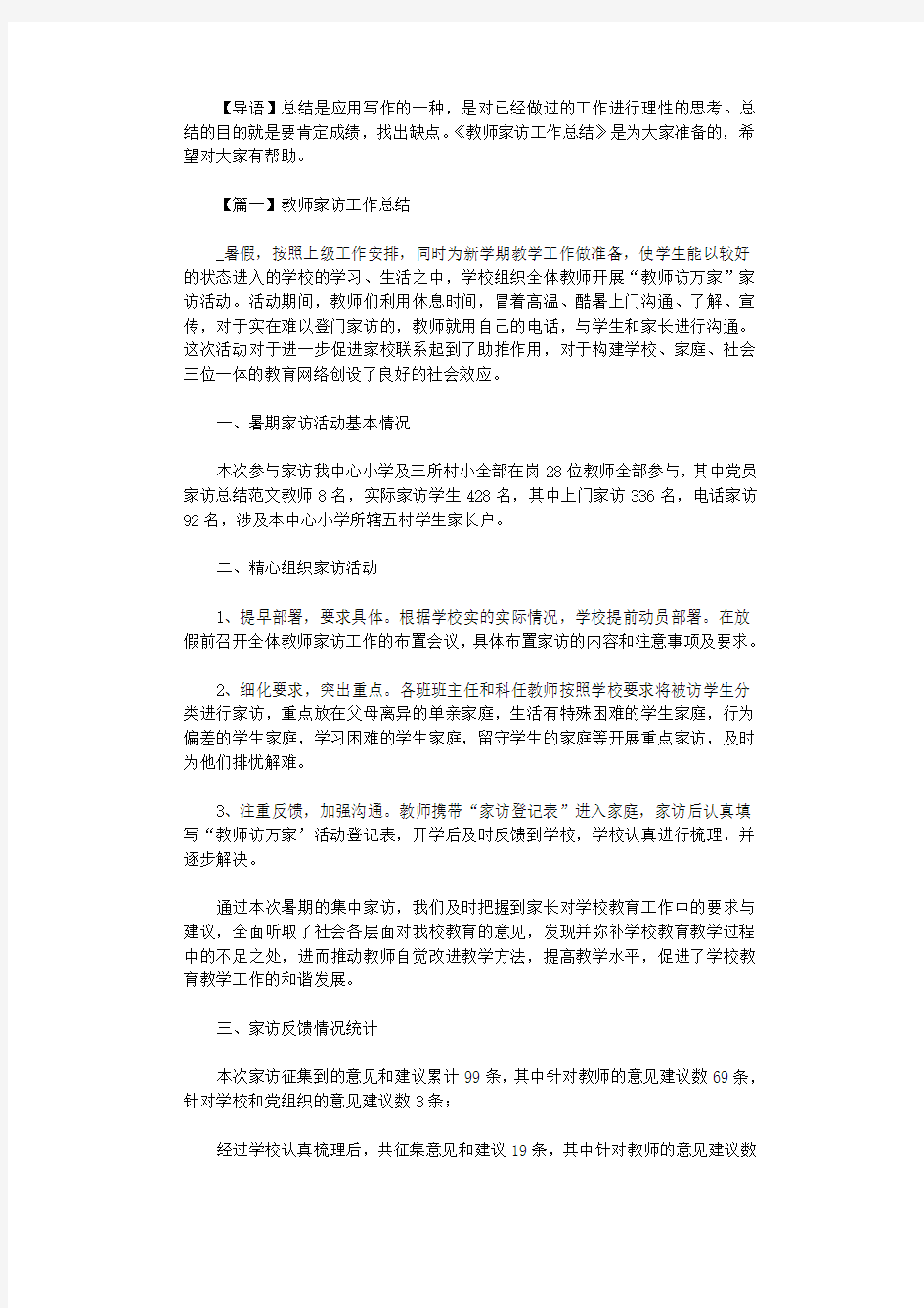 2021年教师家访工作总结多篇