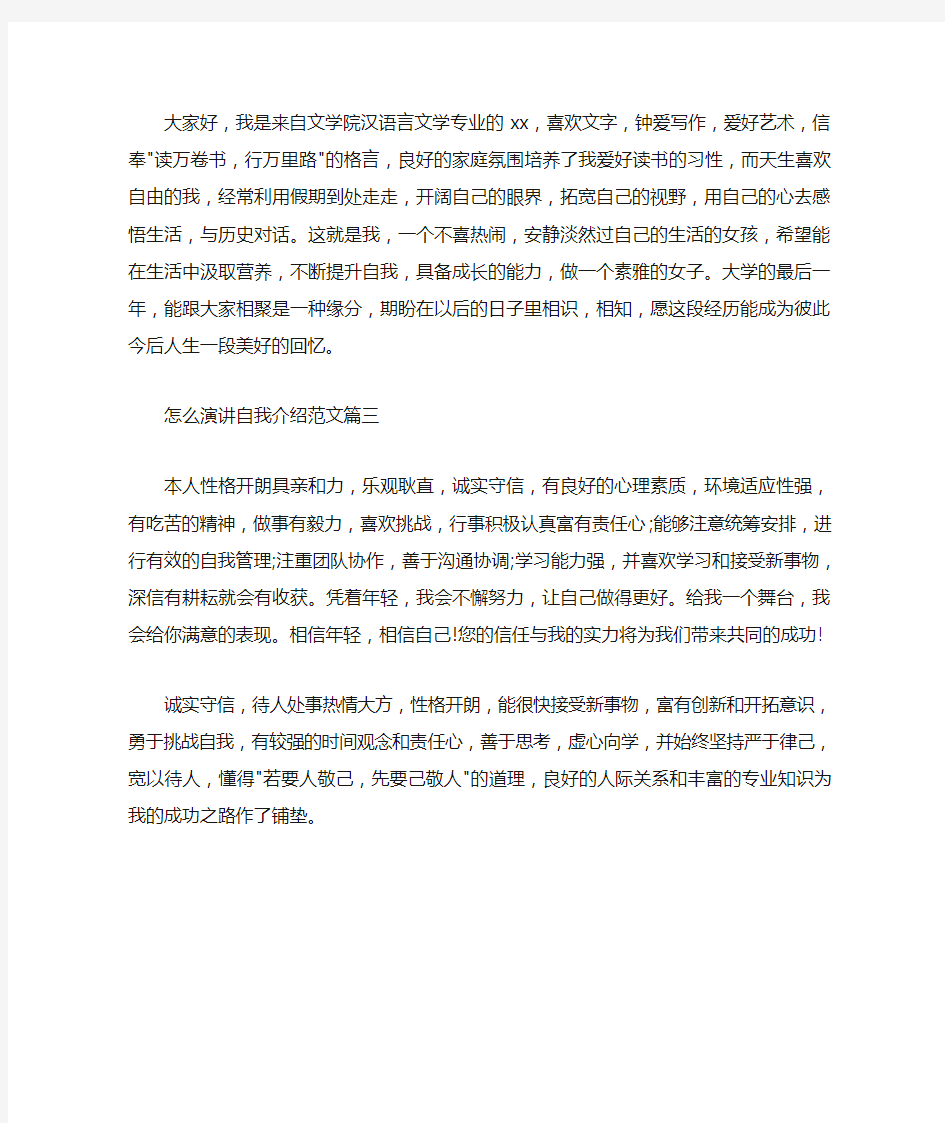  怎么演讲自我介绍范文