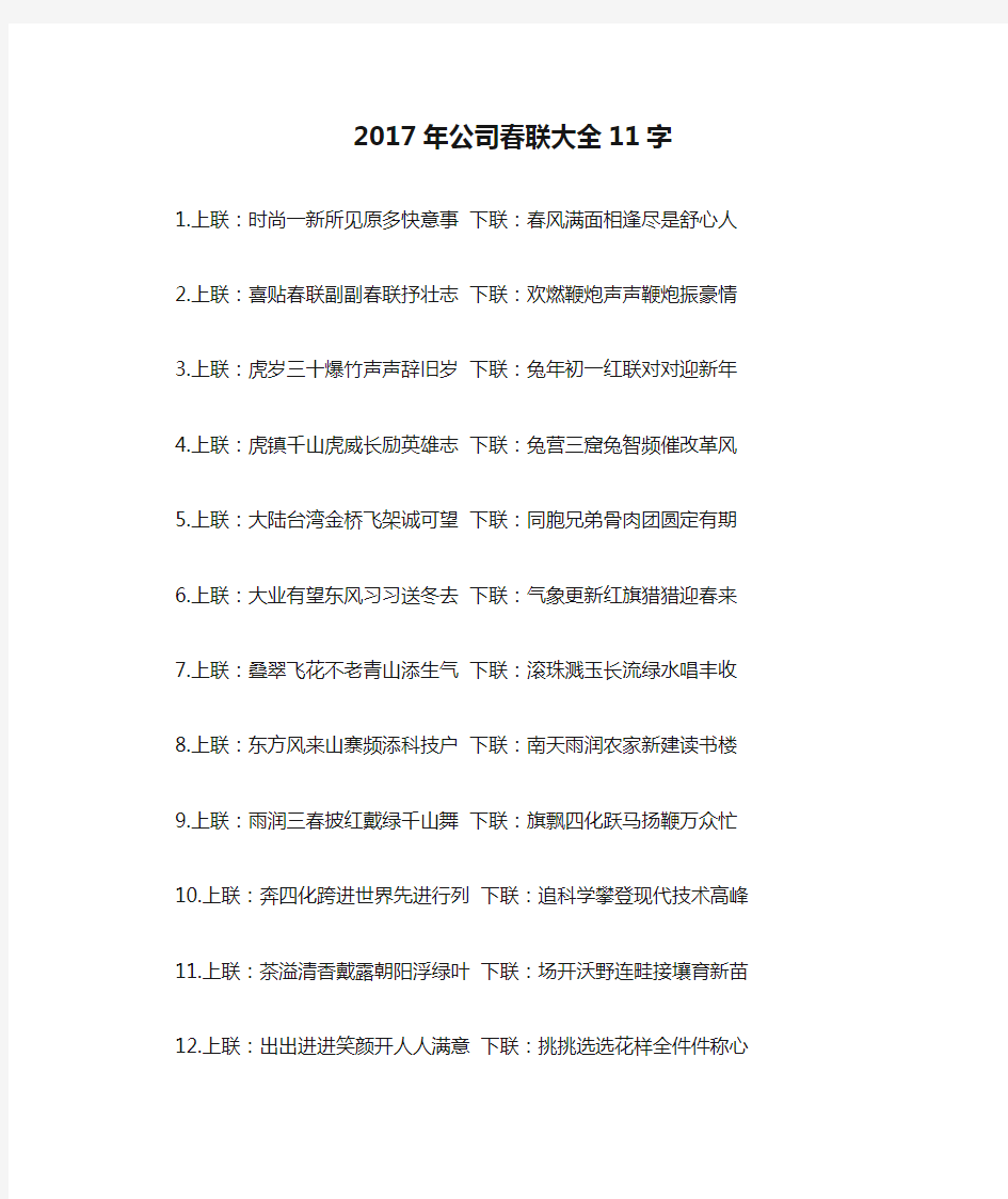 2017年公司春联大全11字