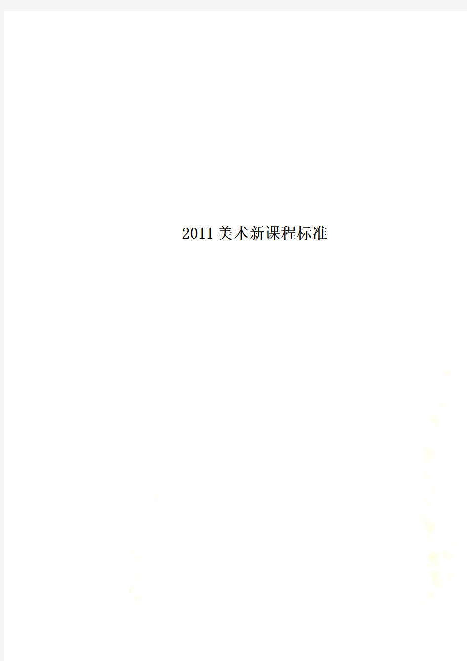 2011美术新课程标准