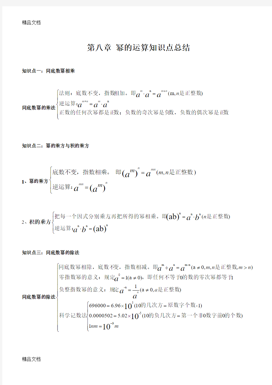 幂的运算知识点总结(汇编)