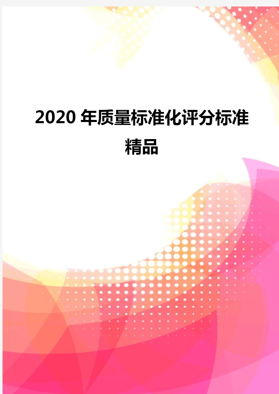 2020年质量标准化评分标准精品