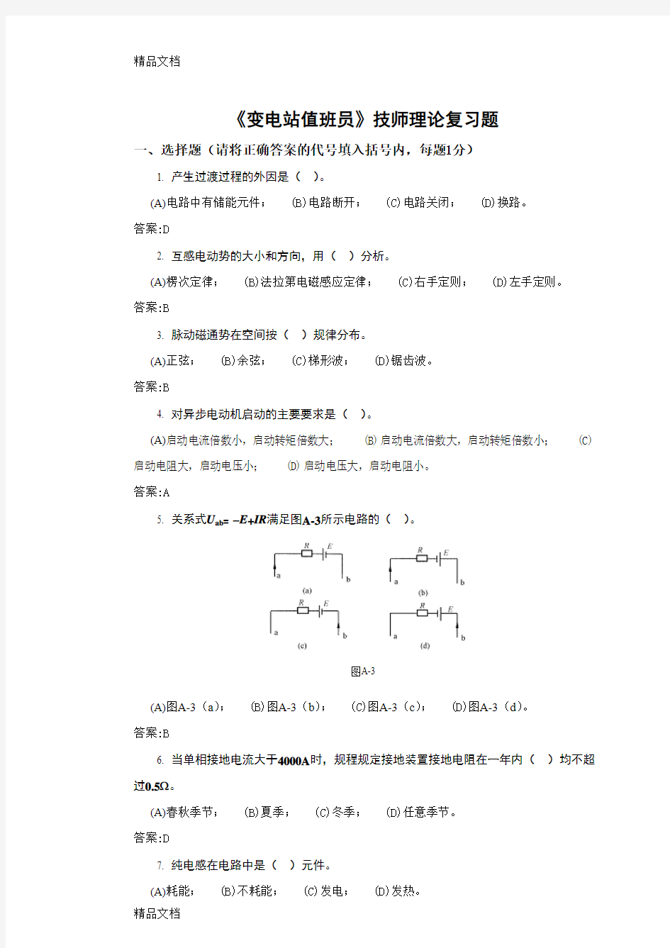 (整理)变电站值班员技师题库.