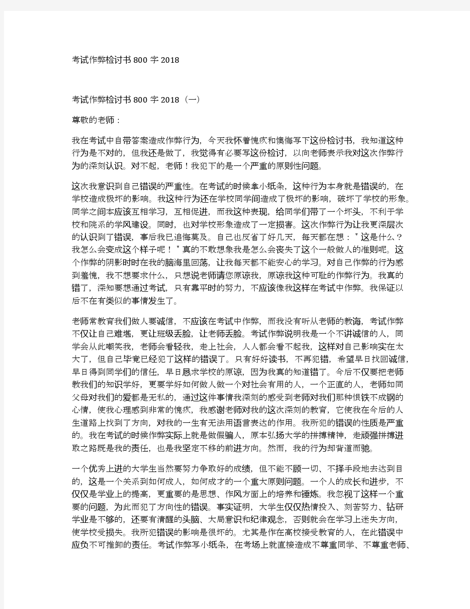 考试作弊检讨书800字2018