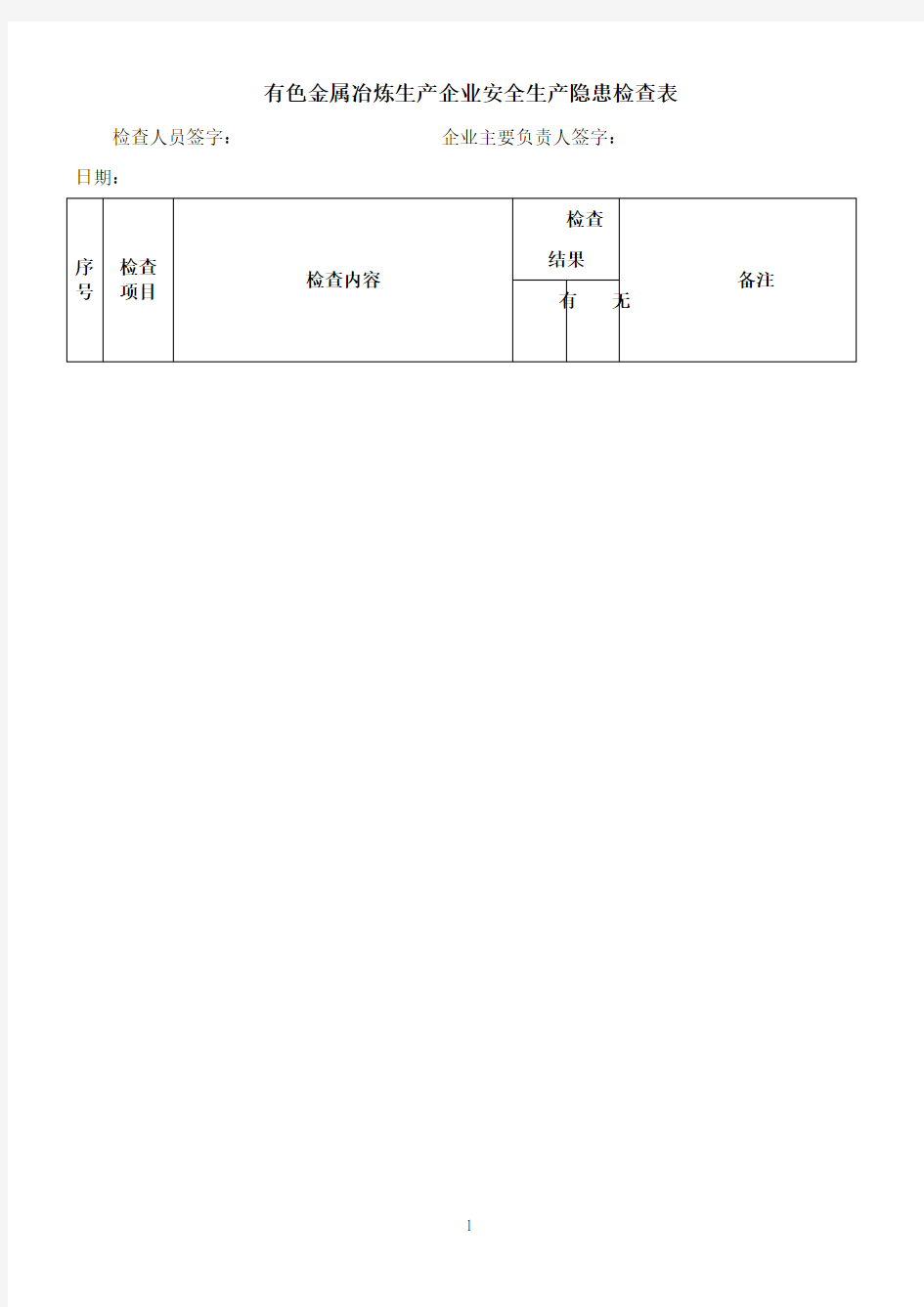 有色金属冶炼生产企业安全生产隐患检查表