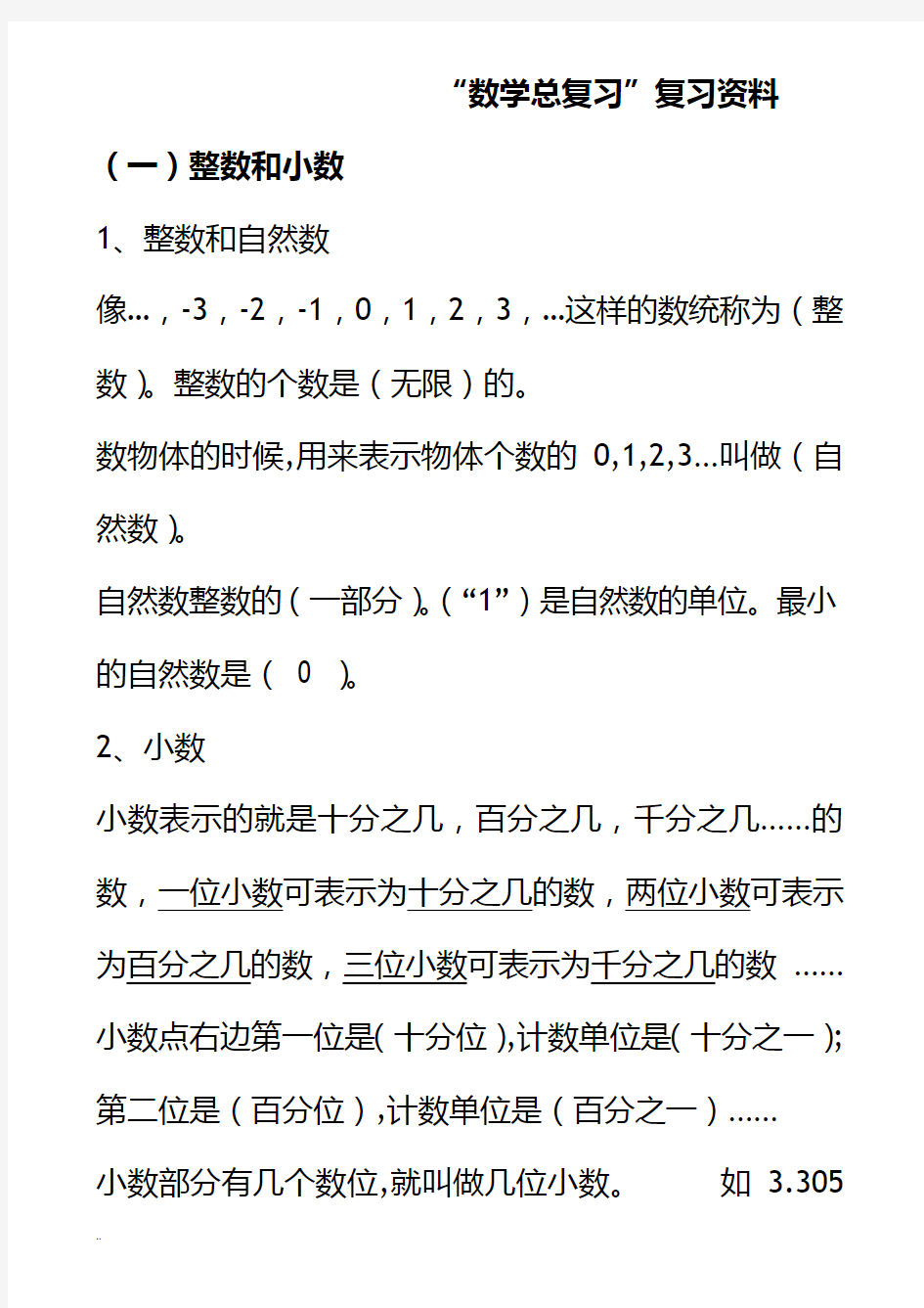 六年级数学总复习资料全