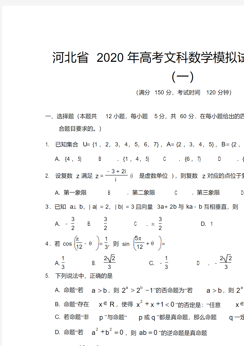 河北省2020年高考文科数学模拟试题及答案(一)