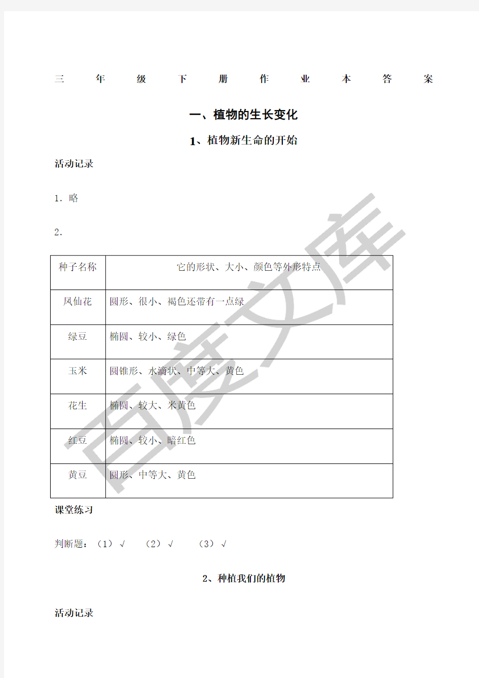 三年级《科学》下册作业本答案