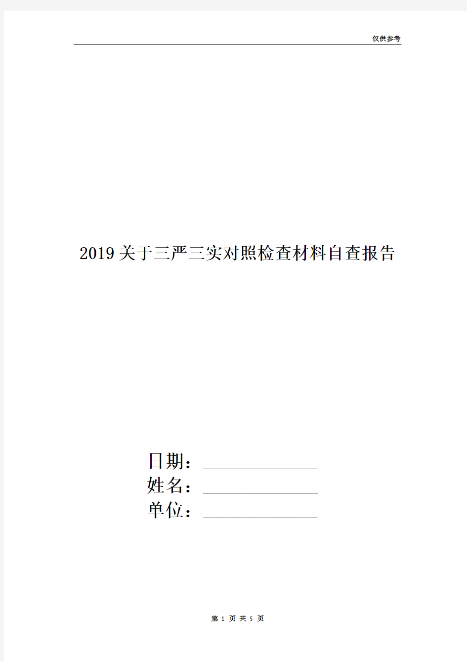 2019关于三严三实对照检查材料自查报告