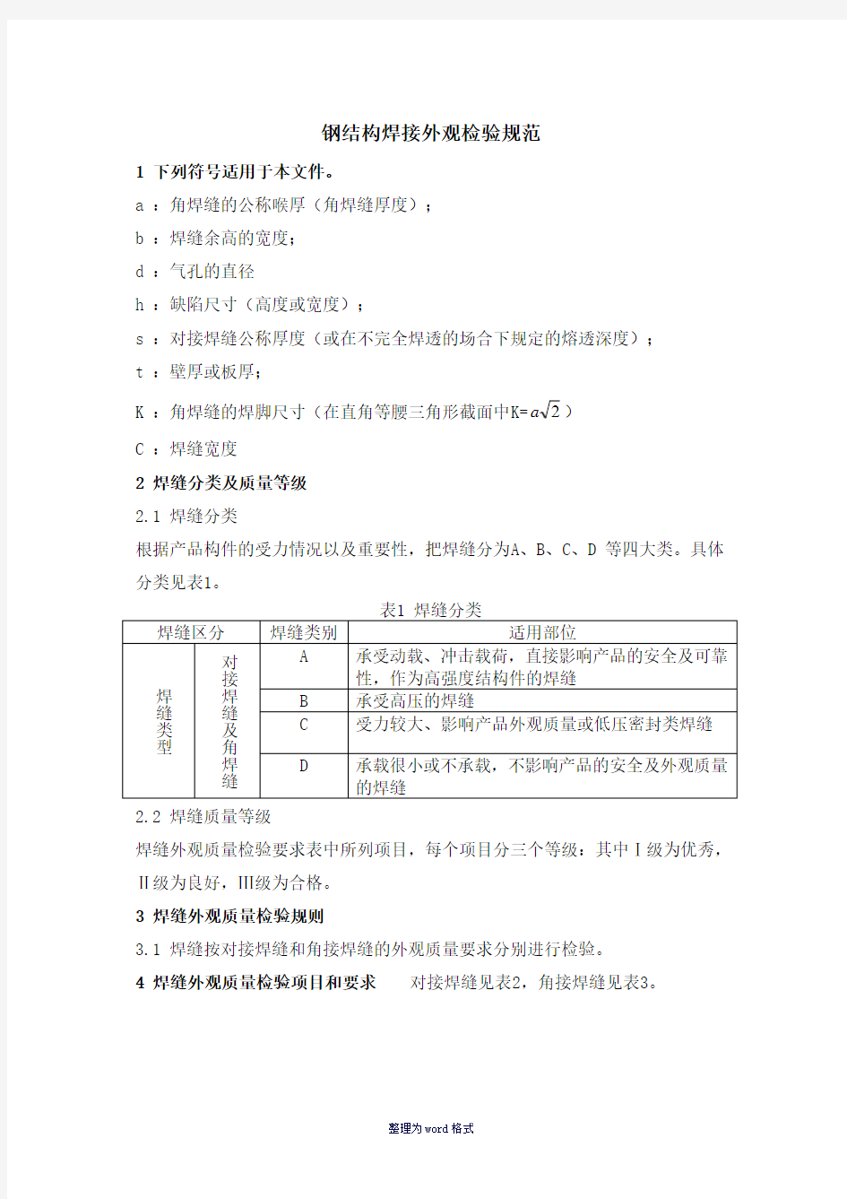 钢结构焊缝外观质量检验规范Word 文档