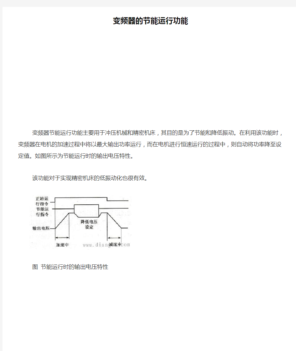 变频器的节能运行功能