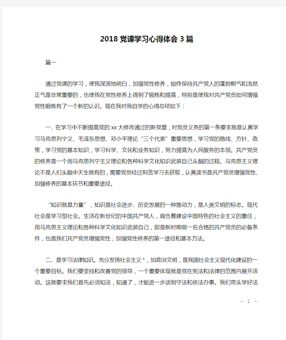 2018党课学习心得体会3篇