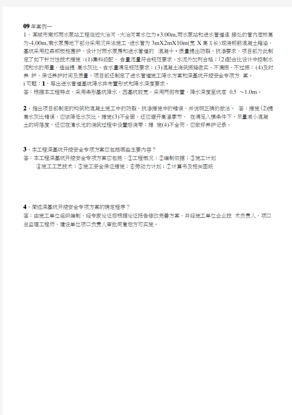 一级市政历年真题及答案(案例汇总).docx