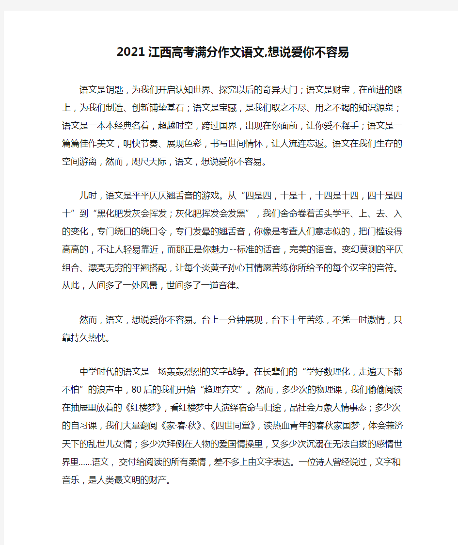 2021江西高考满分作文语文,想说爱你不容易