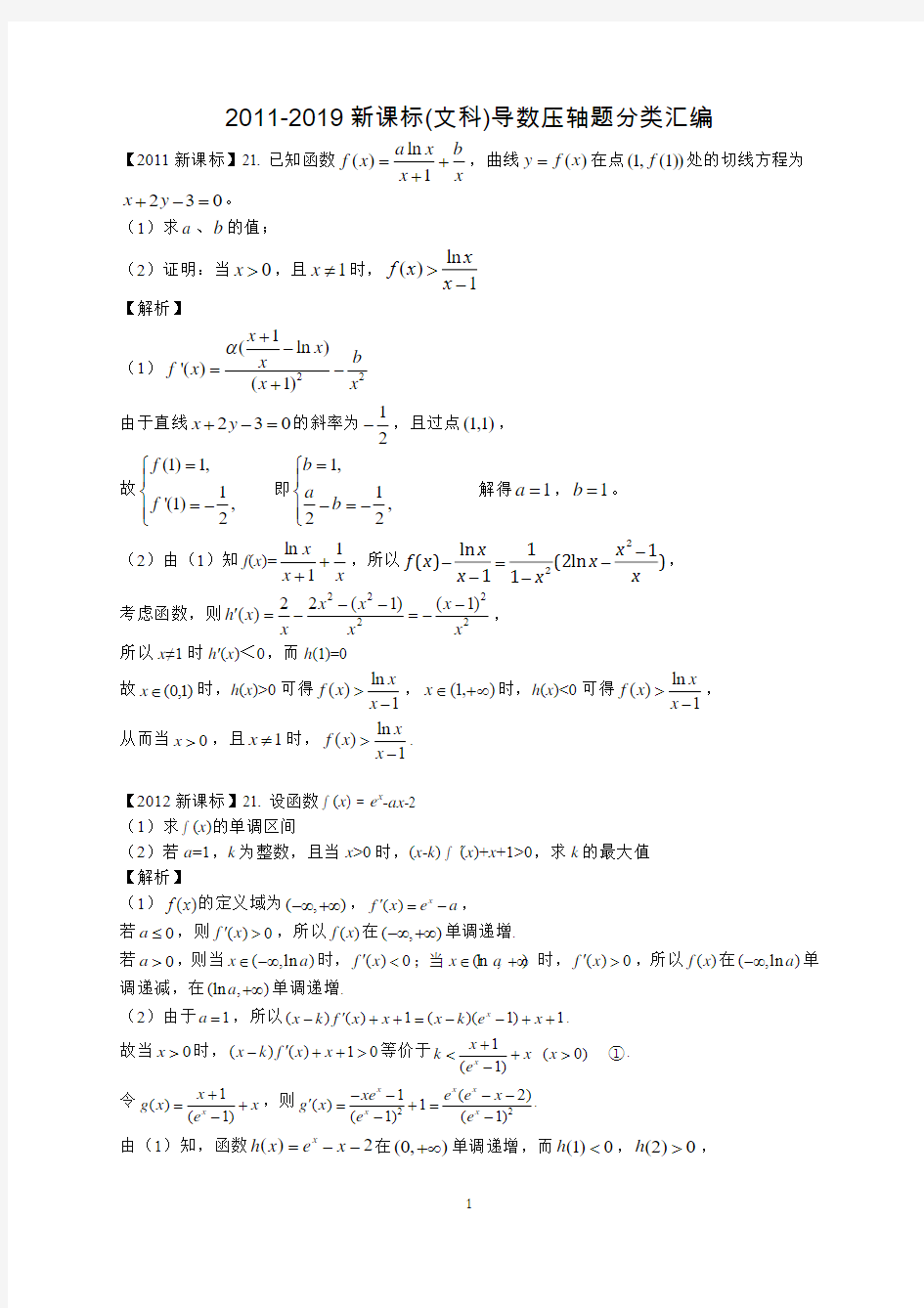 2011-2019高考数学导数分类汇编(文)