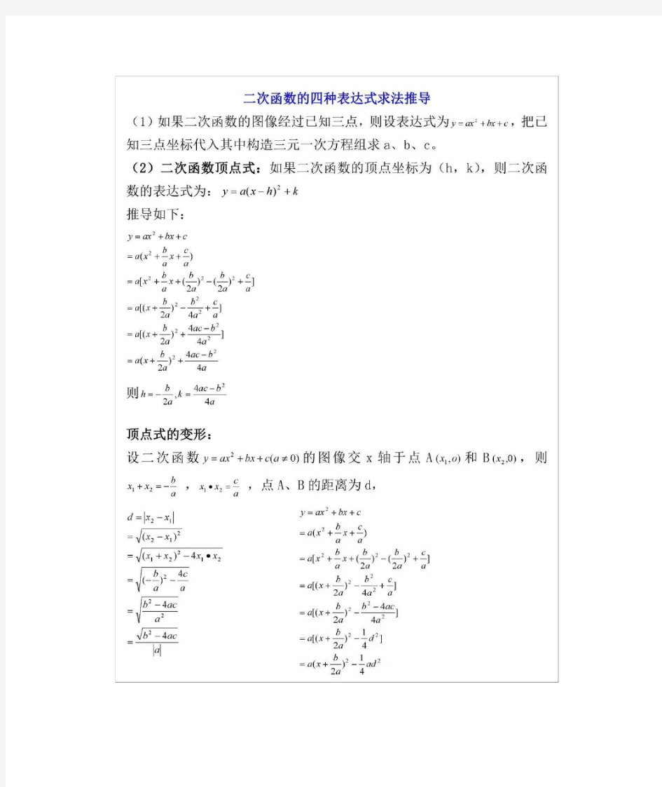 二次函数的四种表达式求法推导