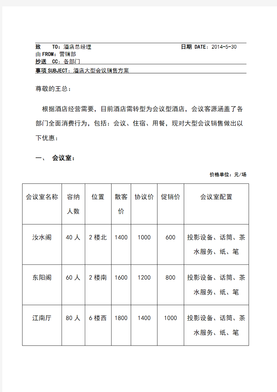 酒店会议室营销方案