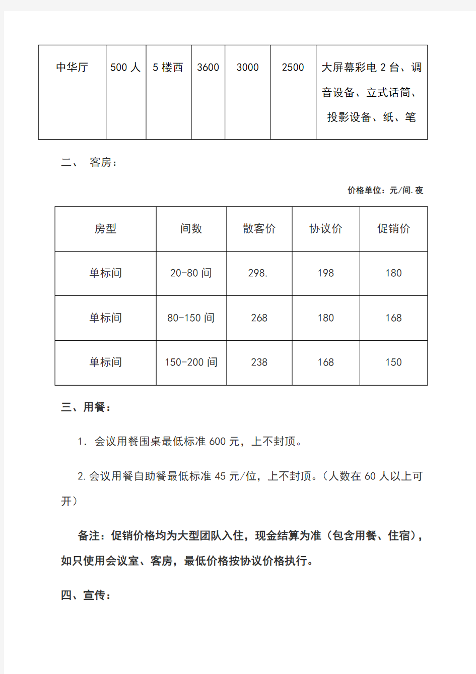 酒店会议室营销方案