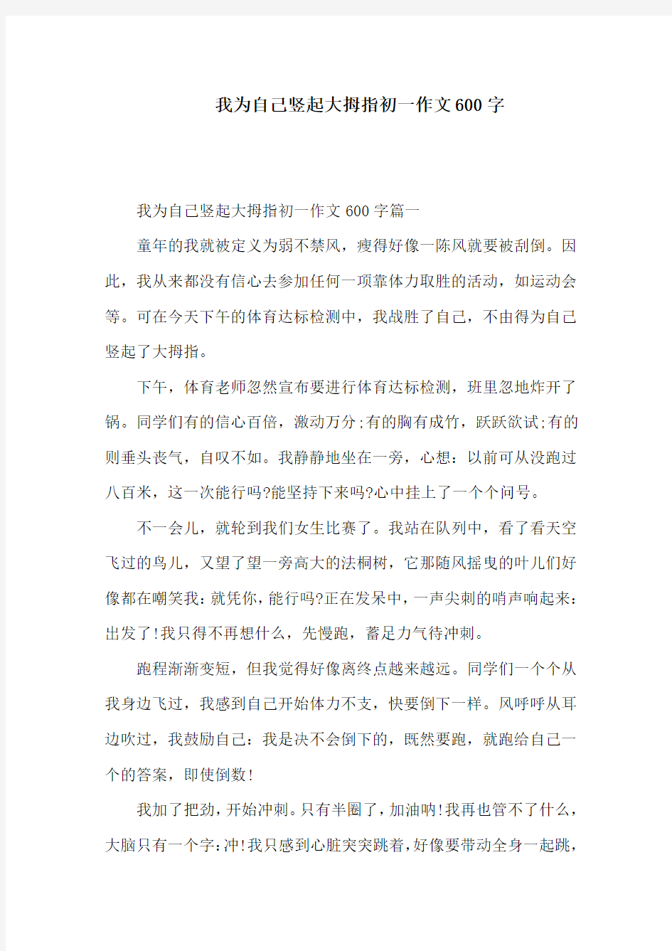 我为自己竖起大拇指初一作文600字