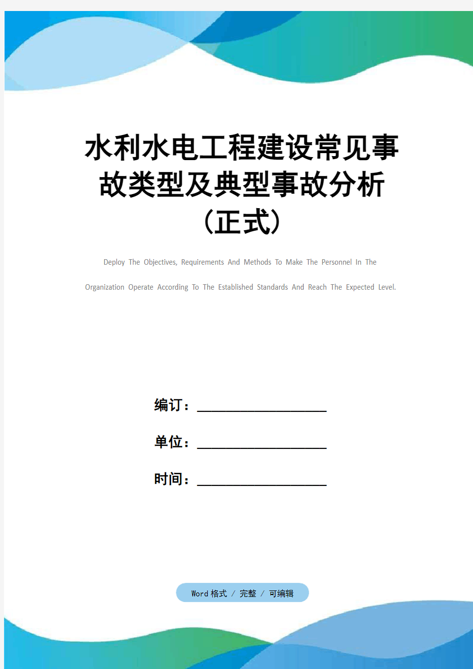 水利水电工程建设常见事故类型及典型事故分析(正式)