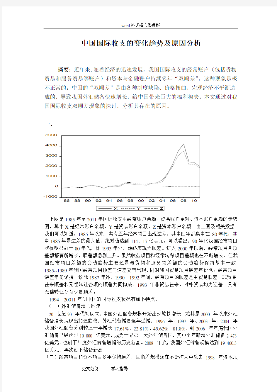 中国国际收支的变化趋势及其原因分析报告